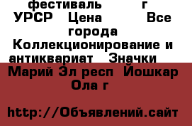 1.1) фестиваль : 1957 г - УРСР › Цена ­ 390 - Все города Коллекционирование и антиквариат » Значки   . Марий Эл респ.,Йошкар-Ола г.